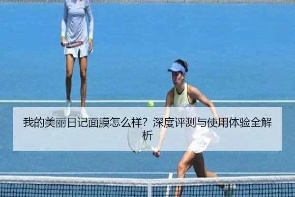 我的美丽日记面膜怎么样？深度评测与使用体验全解析